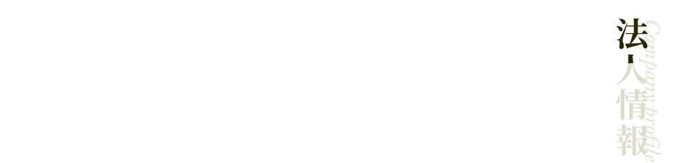 法人情報