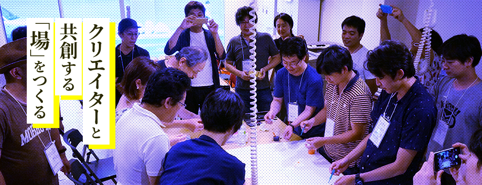 クリエイターと共創する「場」をつくる