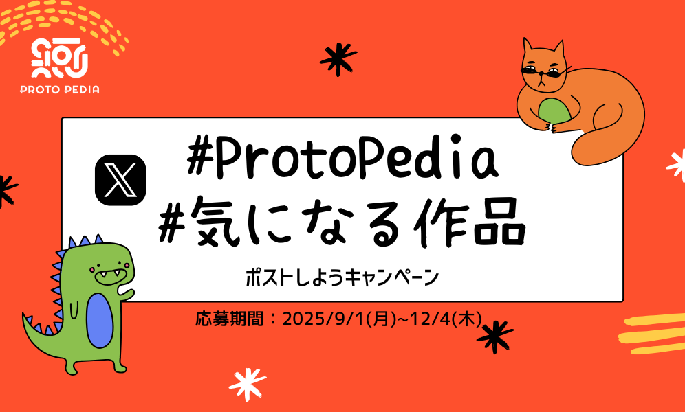 ProtoPediaで「気になる作品ポストしよう」キャンペーン2025 - ブログ
